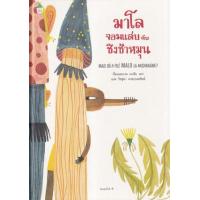ราคา หนังสือ มาโลจอมแสบกับชิงช้าหมุน (9786161848873)