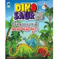 ราคา หนังสือ DINOSAUR น่ารู้ พร้อมระบายสีแสนสนุก (8859735401451)