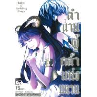 ราคา หนังสือ 11 ตำนานผู้กล้าแห่งแหวน Tales of Wedding Rings (9786165757140)