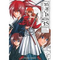 ราคา หนังสือ ซามูไรพเนจร ฮิมูระเคนชินคนพเนจร - GUIDE BOOK - (9786165752312)