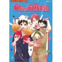 ราคา หนังสือ 12 นักเรียนพี่เลี้ยงเด็ก (9786165759922)