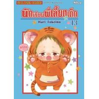 ราคา หนังสือ 13 นักเรียนพี่เลี้ยงเด็ก (9786165759939)