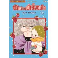 ราคา หนังสือ 15 นักเรียนพี่เลี้ยงเด็ก (9786165890038)