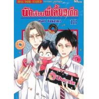 ราคา หนังสือ 18 นักเรียนพี่เลี้ยงเด็ก (9786165890069)