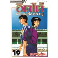 ราคา หนังสือ 19 อิตโต้ นักเตะเลือดกังฟู (9786165754590)
