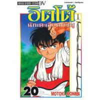 ราคา หนังสือ 20 อิตโต้ นักเตะเลือดกังฟู (9786165758406)