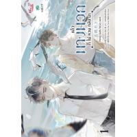 ราคา หนังสือ 1-2 แล้วนางนวลก็ไม่หวนกลับมา 飞鸥不下 Flying Gulls Never Land (8858703760088)