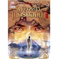 ราคา หนังสือ 9 มหัศจรรย์เนตรทองคำ 黄金瞳 (9786165754804)