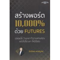 ราคา หนังสือ สร้างพอร์ต 10,000% ด้วย Futures (9786169378334)