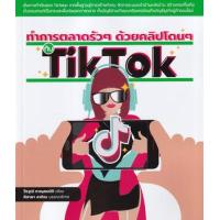 ราคา หนังสือ ทำการตลาดรัวๆ ด้วยคลิปโดนๆ กับ TikTok (9786168305065)