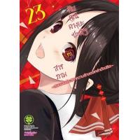 ราคา หนังสือ 23 สารภาพรักกับคุณคางุยะซะดีๆ ~สงครามประสาทความรักของเหล่าอัจฉริยะ~ (3072204540238)
