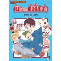 ราคา หนังสือ 2 นักเรียนพี่เลี้ยงเด็ก (9786165759823)