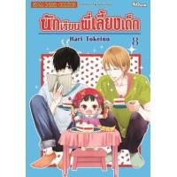 ราคา หนังสือ 8 นักเรียนพี่เลี้ยงเด็ก (9786165759885)