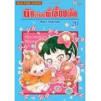 ราคา หนังสือ 20 นักเรียนพี่เลี้ยงเด็ก (9786165890083)