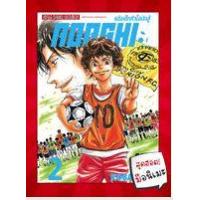 ราคา หนังสือ 2 แข้งเด็กหัวใจนักสู้ Aoashi (9786165758017)