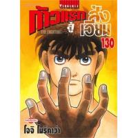 ราคา หนังสือ 130 ก้าวแรกสู่สังเวียน The Fighting! (9786164918665)