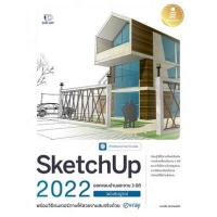 ราคา หนังสือ SketchUp 2022 Professional Guide (9786164873117)