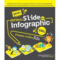 ราคา หนังสือ สูตรลับออกแบบ Slide และ Infographic ให้ฟิน Present งานไหนก็ปัง (9786168305058)