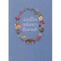 ราคา หนังสือ 1-3 อ่อนโยนหนักหนาคือราตรี (box set 3 เล่ม) (9786168166437)