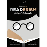 ราคา หนังสือ นักอ่านหนังสือมืออาชีพ Readerism (9786169397908)