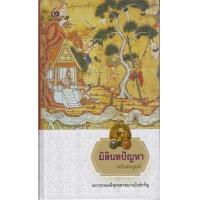ราคา หนังสือ มิลินทปัญหา ฉบับสมบูรณ์ (ปกแข็ง) (9786164371477)