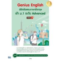 ราคา หนังสือ Genius English พิชิตข้อสอบภาษาอังกฤษเข้า ม.1 ระดับ Advanced มั่นใจเต็ม 100 (8859161009474)