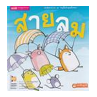 ราคา หนังสือ สายลม : หนูจี๊ดกับคุณจิ้งจอก (talking pen+app) (9786164303768)