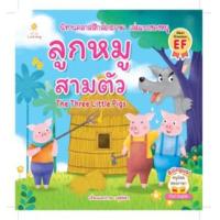 ราคา หนังสือ ลูกหมูสามตัว (8858757426831)