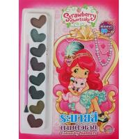 ราคา หนังสือ Strawberry Shortcake ระบายสีตามตัวเลข (8859733201633)