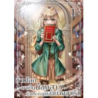 ราคา หนังสือ 1 ข้ามโลกมาเป็นน้องสาวตัวประกอบในนิยายฮาเร็ม (9786169389187)