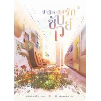 ราคา หนังสือ ปาฏิหาริย์รักซับเวย์ (9786169397601)