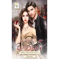 ราคา หนังสือ พ่ายรักสโนว์ไวท์ (เทพนิยายแห่งรัก) (9786168014875)