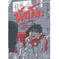 ราคา หนังสือ นัตโตะ คนชุ่ยตะลุยญี่ปุ่น (9786165820288)