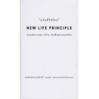 ราคา หนังสือ แก่นชีวิตใหม่ New Life Principle (9786165863193)