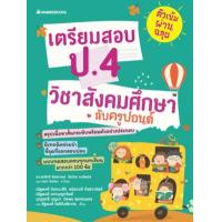 ราคา หนังสือ เตรียมสอบ ป.4 วิชาสังคมศึกษากับครูปอนด์ ติวเข้มผ่านฉลุย (9786160454655)