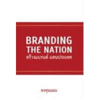 ราคา หนังสือ สร้างแบรนด์ แทนประเทศ Branding The Nation (9786169317388)