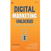 ราคา หนังสือ ปลดล็อกการตลาดดิจิทัล Digital Marketing Unlocked (9786161849092)