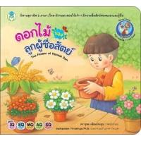 ราคา หนังสือ ดอกไม้ของลูกผู้ซื่อสัตย์ The Flower of Honest Son (9786163920683)