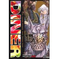 ราคา หนังสือ 15 Diner (9786165759540)