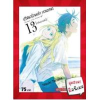 ราคา หนังสือ 13 ปริศนาบ้านเก่า เงามรณะ Summer time rendering (เล่มจบ) (9786165758772)