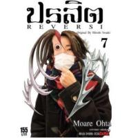 ราคา หนังสือ 7 ปรสิต Reversi (9786165892087)