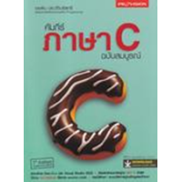 ราคา หนังสือ คัมภีร์ภาษา C ฉบับสมบูรณ์ (9786162048081)