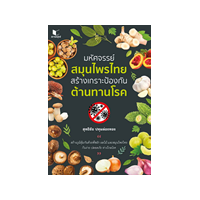 ราคา หนังสือ มหัศจรรย์สมุนไพรไทย สร้างเกราะป้องกัน ต้านทานโรค (9786160044849)