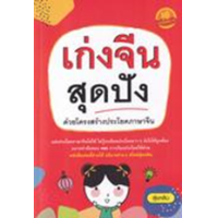 ราคา หนังสือ เก่งจีนสุดปัง ด้วยโครงสร้างประโยคภาษาจีน (9786169362524)