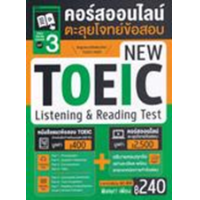 ราคา หนังสือ 3 TOEIC Online Course คอร์สออนไลน์ตะลุยโจทย์ข้อสอบ New TOEIC Listening & Reading Test (9786164303812)