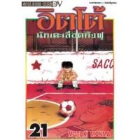 ราคา หนังสือ 21 อิตโต้ นักเตะเลือดกังฟู (9786165758413)