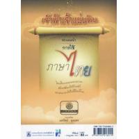 ราคา หนังสือ เจ้าฟ้าเจ้าแผ่นดิน ทรงแนะนำการใช้ภาษาไทย (9789745218215)