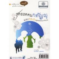 ราคา หนังสือ สุดยอดคนกตัญญู และวิธีเป็นสุดยอดคนกตัญญู (9789745218222)