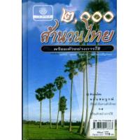 ราคา หนังสือ ๒๐๐๐ สำนวนไทย (ปกแข็ง) (9789745218383)