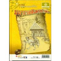 ราคา หนังสือ เล่าเรื่อง ยอดวรรณคดีไทย มหาเวสสันดรชาดก (ปกแข็ง) (9789745219045)